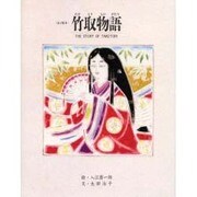 竹取物語 改訂版 (京の絵本) [絵本]