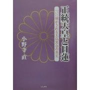 正統天皇と日蓮―ついに明かされる王仏冥合の真実 [単行本]
