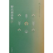 野呂昶詩集(現代児童文学詩人文庫〈1〉) [全集叢書]