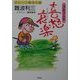 ゴルフ人生 喜怒哀楽―グリーン珠玉小説 [単行本]