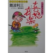 ゴルフ人生 喜怒哀楽―グリーン珠玉小説 [単行本]