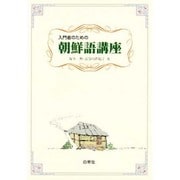 入門者のための朝鮮語講座 [単行本]
