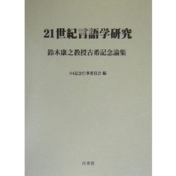 21世紀言語学研究―鈴木康之教授古希記念論集 [単行本]