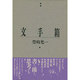 文手箱（風の薔薇叢書）