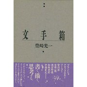文手箱（風の薔薇叢書）