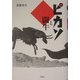 ピカソと闘牛 [単行本]