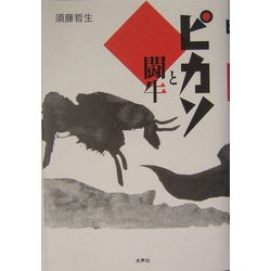 ピカソと闘牛 [単行本]