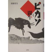 ピカソと闘牛 [単行本]