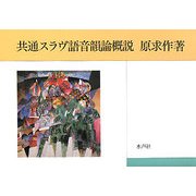 共通スラヴ語音韻論概説 [単行本]