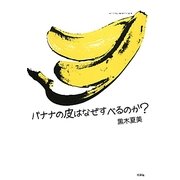 バナナの皮はなぜすべるのか? [単行本]