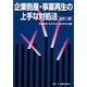 企業倒産・事業再生の上手な対処法 全訂二版 [単行本]