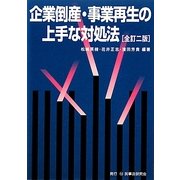 企業倒産・事業再生の上手な対処法 全訂二版 [単行本]
