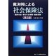 裁決例による社会保険法―国民年金・厚生年金保険・健康保険 第2版 [単行本]