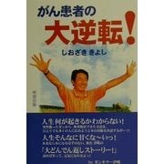 がん患者の大逆転 [単行本]