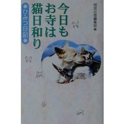 今日もお寺は猫日和り―ひみつ日記 [単行本]