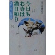 今日もお寺は猫日和り―ひみつ日記 [単行本]