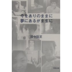 今をありのままに夢にあるがままに [単行本]