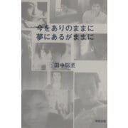 今をありのままに夢にあるがままに [単行本]