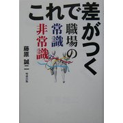 これで差がつく職場の常識非常識 [単行本]