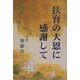 扶育の大恩に感謝して [単行本]