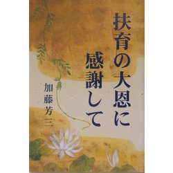 扶育の大恩に感謝して [単行本]