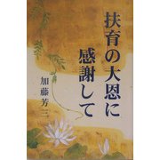 扶育の大恩に感謝して [単行本]