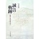 誠への軌跡―廣池千九郎の足跡を訪ねて [単行本]