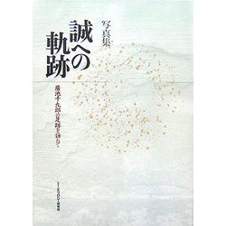 誠への軌跡―廣池千九郎の足跡を訪ねて [単行本]