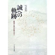 誠への軌跡―廣池千九郎の足跡を訪ねて [単行本]