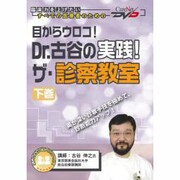 Dr.古谷の実践ザ・診察教室 下巻