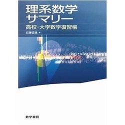 理系数学サマリー高校・大学数学復習帳 [単行本]