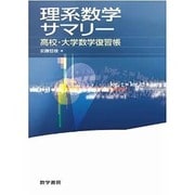 理系数学サマリー高校・大学数学復習帳 [単行本]