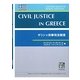 ギリシャ民事司法制度(Nagoya University Comparative Study of Civil Justice〈Vol.6〉) [全集叢書]