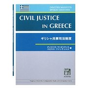 ギリシャ民事司法制度(Nagoya University Comparative Study of Civil Justice〈Vol.6〉) [全集叢書]