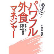めざせパワフル外食マネジャー―キャリア自己開発のすすめ [単行本]