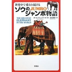 世界中で愛され続けるゾウのジャンボ物語 [単行本]