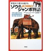 世界中で愛され続けるゾウのジャンボ物語 [単行本]