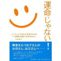 運命じゃない!―シーティングで変わる、障害児の未来。 [単行本]