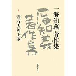 一海知義著作集〈5〉漢詩人河上肇 [全集叢書]