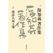 一海知義著作集〈5〉漢詩人河上肇 [全集叢書]