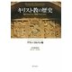 キリスト教の歴史―現代をよりよく理解するために [単行本]