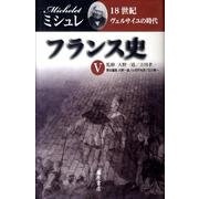 フランス史 5 [全集叢書]