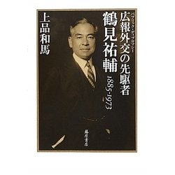 広報外交の先駆者・鶴見祐輔―1885-1973 [単行本]
