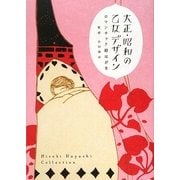 大正・昭和の乙女デザイン―ロマンチック絵はがき [単行本]