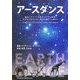 アースダンス―進化のステップを踏みつづける地球。その先にあるのは人類の自滅か?存続か? [単行本]