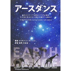 アースダンス―進化のステップを踏みつづける地球。その先にあるのは人類の自滅か?存続か? [単行本]