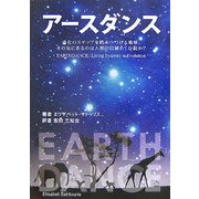 アースダンス―進化のステップを踏みつづける地球。その先にあるのは人類の自滅か?存続か? [単行本]