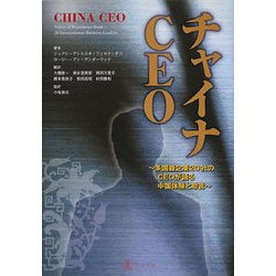 チャイナCEO―多国籍企業20社のCEOが語る中国体験と助言 [単行本]