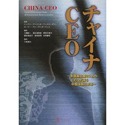 チャイナCEO―多国籍企業20社のCEOが語る中国体験と助言 [単行本]