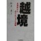 越境―北朝鮮から売られてきた花嫁 [単行本]